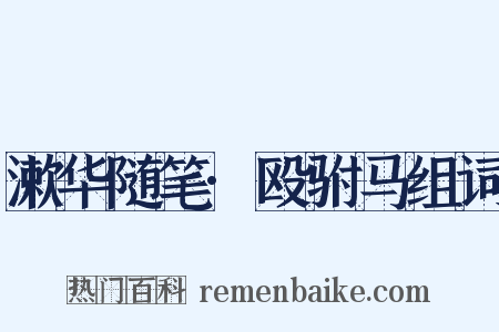 漱华随笔·殴驸马组词是什么意思的图片